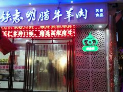 -清真铁志明腊牛羊肉