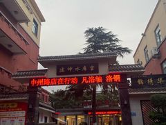 -建坤水席宫·洛阳菜(中州路店)