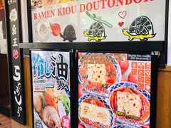 -龜王拉麵(道頓堀店)