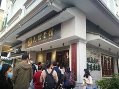-民信老铺(华盖路店)