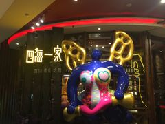 -四海一家自助餐(益田假日广场店)