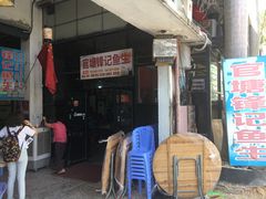 门面-官塘锋记鱼生·生腌·砂锅粥(牌坊街店)