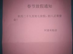 -阿婆米粉店