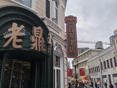 -老鼎丰(靖宇街总店)