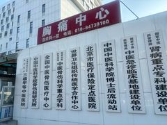 -中国中医科学院望京医院(院本部)