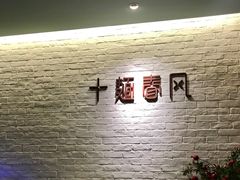 -十面春风·江南面馆(崇宁路店)