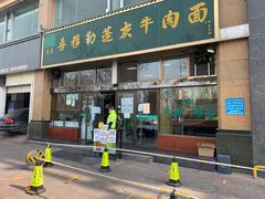 门面-吾穆勒蓬灰牛肉面·清真(北滨河中路店)