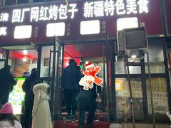 -四厂烤包子(国棉家属院店)