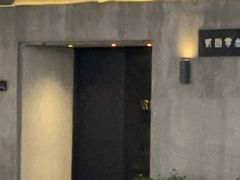 -贰捌零叁精致料理(钱湖店)