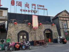 -酒肉门孔府菜(曲阜游客中心店)