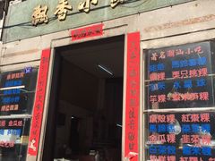 门面-飘香小食店(国平路店)