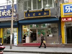 门面-清真马虎面馆(西七路店)