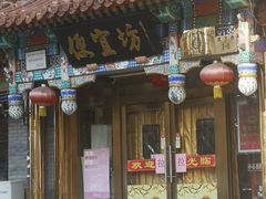 -都一处 (方庄店)