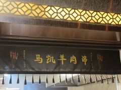 -马凯餐厅(地安门店)