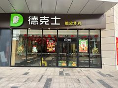 -德克士(南城店)