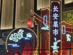 -大唐不夜城