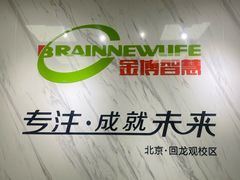 -金博智慧注意力感统训练(回龙观校区)