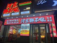 -河东狮不吼辣子鸡手擀面(李村店)