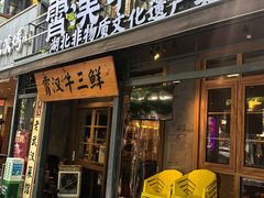 -霄汉牛三鲜湖北砂锅菜(万松园2店)