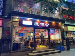 门面-重庆烧鸡公火锅(簋街店)