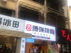 门面-傅强排骨(成都总店)