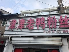 -津津老鸭粉丝馆(正东路店)