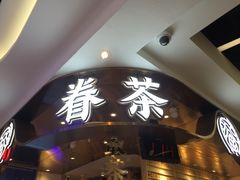 -眷茶(赛格国际购物中心店)