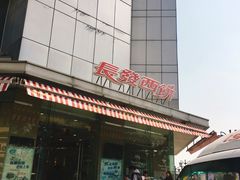 -长发西饼(临顿路店)