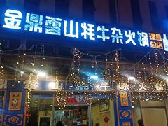 -金鼎雪山牦牛杂火锅(理县总店)