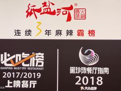 -纸盐河码头火锅(十八梯店)