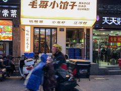 -毛哥小馆子(百井坊巷店)