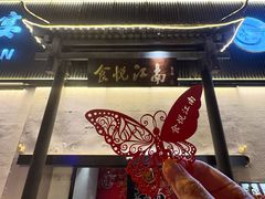 -食悦江南·淮扬菜·烤鸭(亚运村·惠新店)