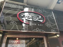 -池记(尖沙咀店)