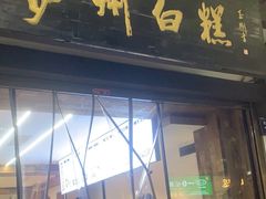 -泸州白糕(慈善路店)