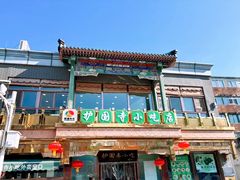 -护国寺小吃(护国寺总店)