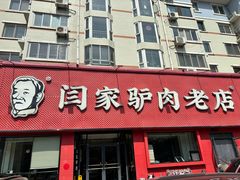 -闫家驴肉老店(华电一校店)