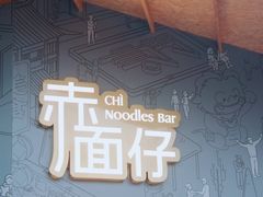 -赤面仔(麓湖美食岛店)