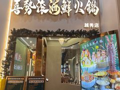 -喜聚薈·花膠雞海鮮火鍋(越秀店)