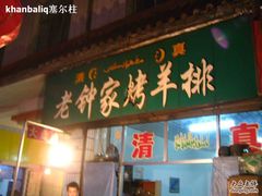 -老钟家烤羊排·敦伊阁清真餐厅胡羊焖饼