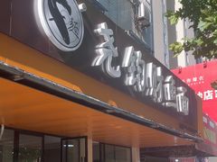 -尧钧财鱼面(育才路店)