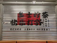 -孖记茶档·热腾茶餐(江南西plus店)