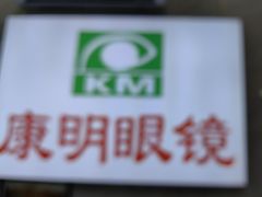 -康明眼镜(平海店)