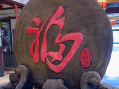 -和源祥·日照菜扛把子(万平口一店)