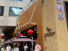 -金鸭季·北京烤鸭(深业上城店)
