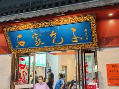 -石家包子(大学习巷店)
