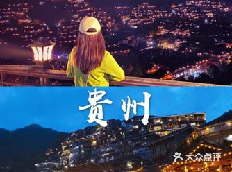 贵州旅游攻略贵州旅游四天三夜人均980