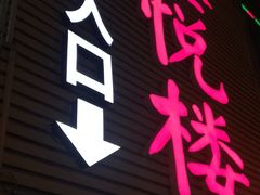 门面-鑫悦楼煎蟹·16年海鲜大排档
