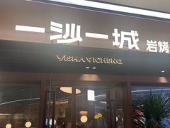 -一沙一城·岩烤牛扒(深圳首店)