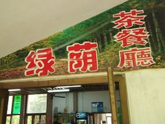 门面-绿荫坊餐厅(共青森林公园店)