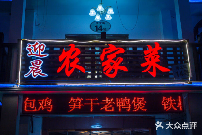 迎晨餐厅(青芝坞店)门面图片